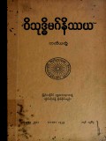ဝိသုဒ္ဓိမဂ်နိဿယ (တတိယတွဲ)