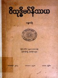 ဝိသုဒ္ဓိမဂ်နိဿယ (ပဉ္စမတွဲ)