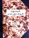 သစ္စာအနက်တဆဲ့ခြောက်ချက် ခန္ဓာဉာဏ်ရောက်ဟောစဉ်ကျင့်စဉ် တရားတော် အမှတ် (၂)