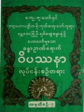ဝိပဿနာလုပ်ငန်းစဉ်တရား  အမှတ် (၅)