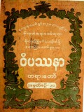 ဝိပဿနာတရားတော် အမှတ်စဉ်(၁၀)