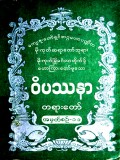 ဝိပဿနာတရားတော်ညအလုပ်ပေးတရားတော်  အမှတ်စဉ်(၁၁)