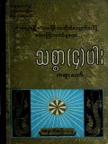 သစ္စာလေးပါးတရားတော်  အမှတ် (၁၄)