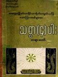 သစ္စာလေးပါးတရားတော်  အမှတ် (၁၅)