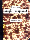 ဝိပဿနာအလုပ်ပေးတရားတော်  အမှတ်(၁၆)