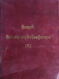 မိုးကုတ်ဝိပဿနာလုပ်ငန်းစဉ်ပဋိစ္စသမုပ္ပါဒ် တရားတော်  အမှတ်စဉ် (၆)