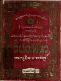 ဝိပဿနာအလုပ်ပေး အမှတ်စဉ် (၈) ညအလုပ်ပေးတရားတော်