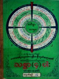သစ္စာလေးပါးတရားတော်  အမှတ်စဉ် (၂၆)