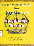 ပဋိစ္စသမုပ္ပါဒ်အကြာင်းသိကောင်းစရာ