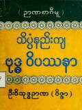 သိပ္ပံနည်းကျဗုဒ္ဓဝိပဿနာ