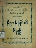 နိဗ္ဗာန်သိမြင်ဝိမုတ္တိ