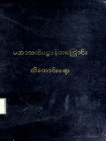မဟာသတိပဋ္ဌာန်အကြောင်းသိကောင်းစရာ