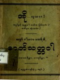 ဓာတ်သတ္တဝါလောကစိန္တာ-ဓါတုစိန္တာ