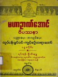 မဟာဉာဏ်အောင်ဝိပဿနာပညာပေး- အလုပ်ပေးလုပ်ငန်းခွင်ဝင်ကျင့်စဉ်တရားတော် (ပဌမပိုင်း)