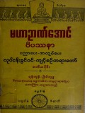 မဟာဉာဏ်အောင်ဝိပဿနာပညာပေး- အလုပ်ပေးလုပ်ငန်းခွင်ဝင်ကျင့်စဉ်တရားတော် (တတိယပိုင်း)