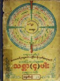သစ္စာလေးပါးအမှတ်စဉ် (၂၀)