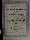 သစ္စာအလင်းပြကျမ်း