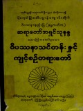 ဝိပဿနာသင်တန်းနှင့်ကျင့်စဉ်တရားတော်