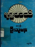 ဗုဒ္ဓအသိ