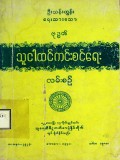 ဗုဒ္ဓ၏သူထင်ငါကင်းစင်ရေးလမ်းစဉ်