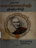 အာနာပါနအားထုတ်နည်းစွန်းလွန်းဥပနိသျဉ်း