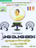 လောကုတ္တရာမသေဆေး၊ ဓမ္မစာစုသစ္စာလေးပါး ဆေးနည်းများ