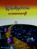 နိဗ္ဗာန်ခရီးမှတ်တမ်း