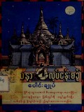 ဝိပဿနာလုပ်ငန်းစဉ်ပေါင်းချုပ်