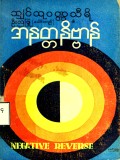 အနတ္တနိဗ္ဗာန်
