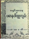 ပဓာနပါရဂူကျမ်း