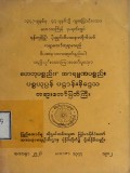 ဟေတုပစ္စည်း၊ အာရမဏပစ္စည်း ပစ္စယုပ္ပန် ပဋ္ဌာန်းနိဒ္ဒေသတရားတော်မြတ်ကြီး