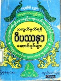 အလွယ်မှတ်ရန်ဝိပဿနာဆောင်ပုဒ်များ