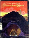 သမထလမ်းနှင့်အဓိဋ္ဌာန်စခန်း