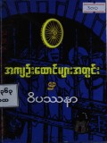 အကျဉ်းထောင်များအတွင်းမှဝိပဿနာ