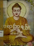 တရားအနုမြူသဲအင်းဂူ