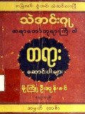 သဲအင်းဂူဆရာတော်ဘုရားကြီး၏တရား ဆောင်းပါးများ
