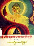 ကိုယ်တွေ့သမထကျင့်နည်း(ဒုတိယတွဲ)