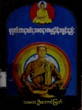 ဗုဒ္ဓ၏အာနာပါနဘာဝနာကမ္မဋ္ဌာန်းကျင့်နည်း