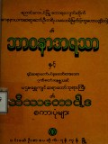 ဘာဝနာအရသာနှင့်သိဿကောဝါဒစကားပုံများ