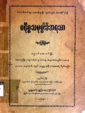 ပဋိစ္စသမုပ္ပါဒ်အရသာ (286p)