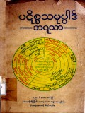 ပဋိစ္စသမုပ္ပါဒ်အရသာ (318p)