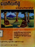 ယောဂီလက်စွဲရဟန်းရှင်လူသိစရာအနှစ်ချုပ်