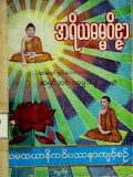 အရိယဓမ္မဝိဇ္ဇာသမထယာနိကဝိပဿနာကျင့်စဉ်
