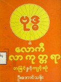 ဗုဒ္ဓ၏လောကီလောကုတ္တရာအမြင်နှင့်ကျင့်စဉ်