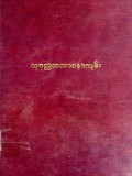 သုဒုလ္လဘဘာဝနာကျမ်း