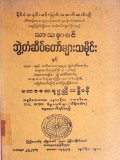 သာသနာဝင်ဘွဲ့တံဆိပ်တော်များသမိုင်း