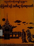 ငိုကြွေးကင်းရန်သတိပဋ္ဌာန်တရားတော်
