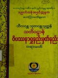 သီလဝန္တသုတဝန္တသုတ္တန်ဝိပဿနာရှုနည်းမှတ်နည်းတရားတော်