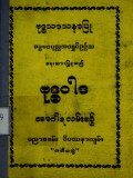 ဗုဒ္ဓဝါဒအာဂါရလမ်းစဉ်ပညာစခမ်းဝိပဿနာကျမ်း (တတိယတွဲ)