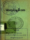 အတုမဲ့ချမ်းသာ